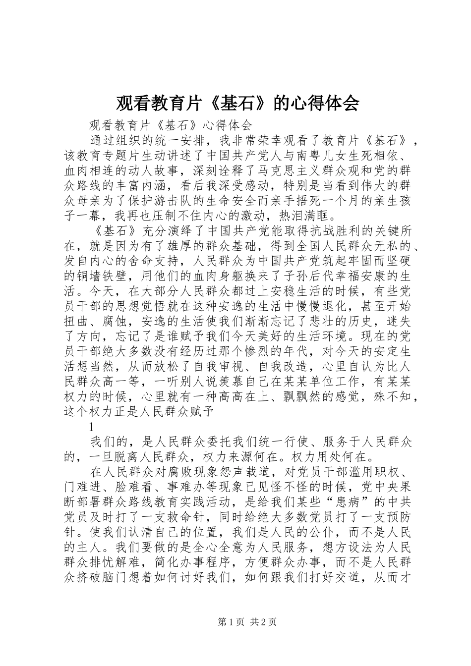 观看教育片《基石》的心得体会 _第1页