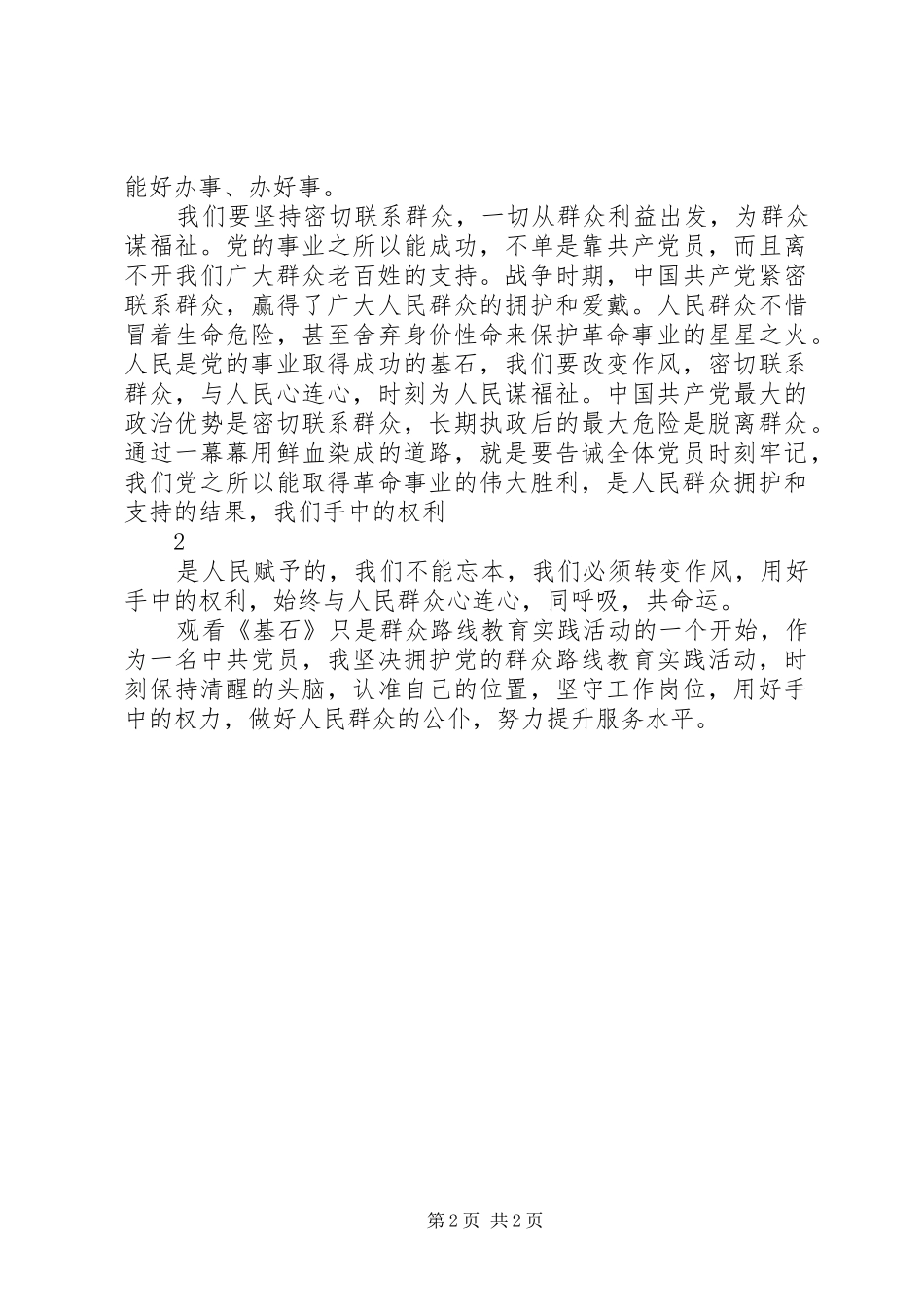 观看教育片《基石》的心得体会 _第2页