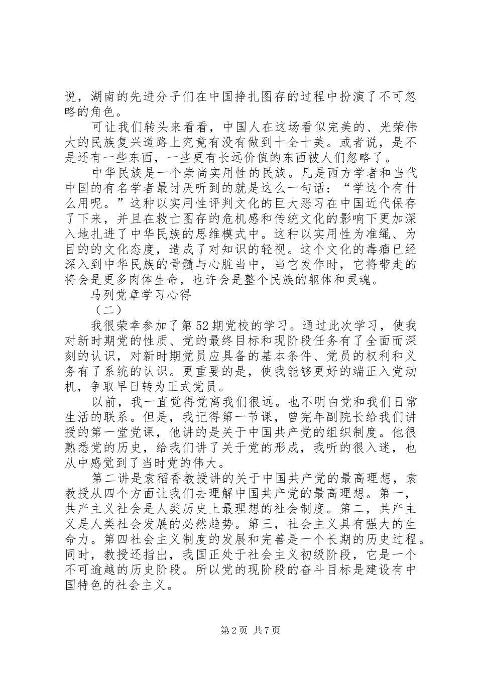 马列党章学习心得 _第2页