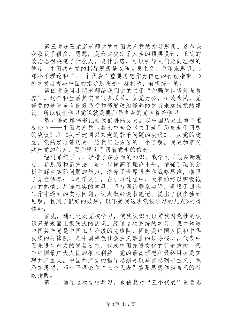 马列党章学习心得 _第3页