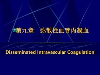 DIC的发病机制