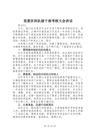 党委在科队级干部考核大会讲话