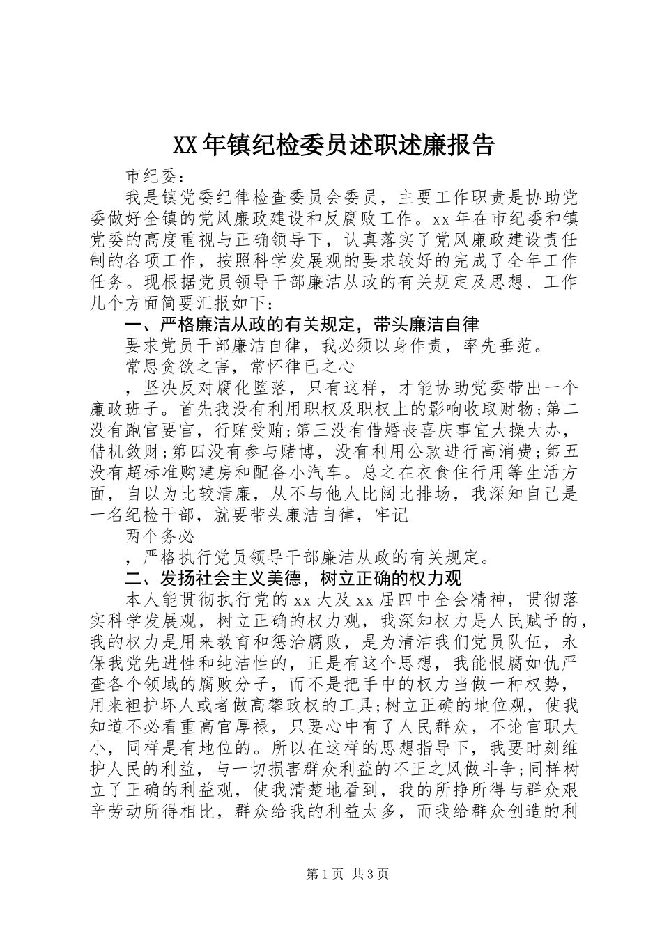 XX年镇纪检委员述职述廉报告_第1页