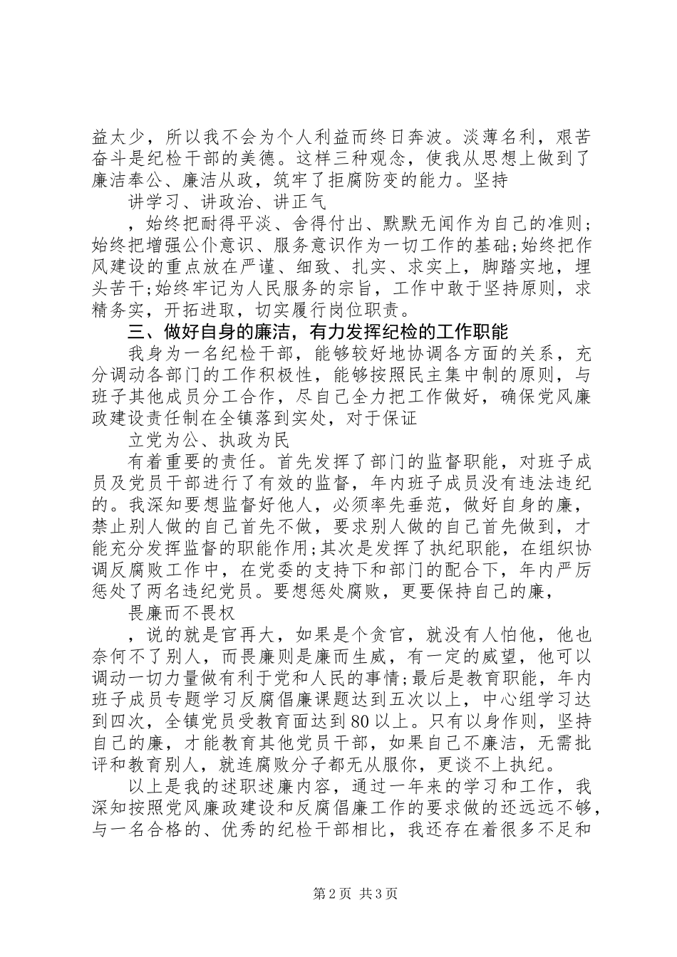 XX年镇纪检委员述职述廉报告_第2页