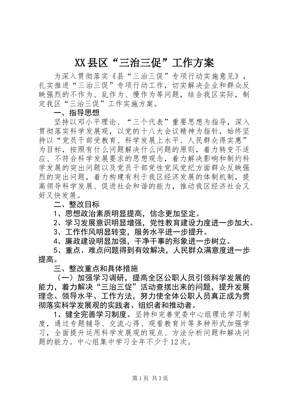 XX县区“三治三促”工作方案_第1页
