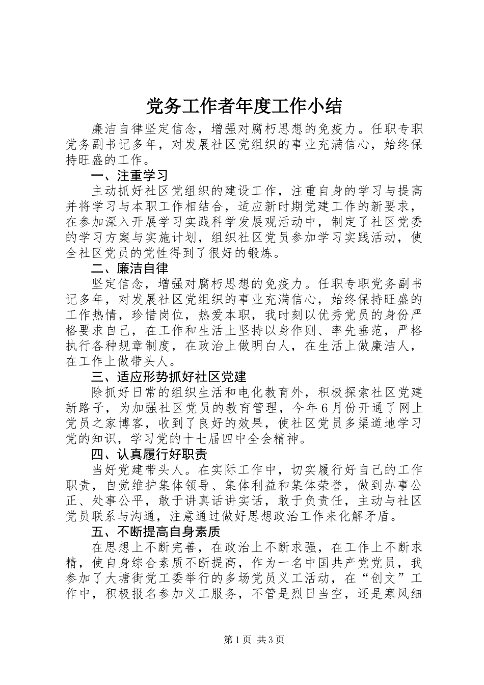 党务工作者年度工作小结_第1页