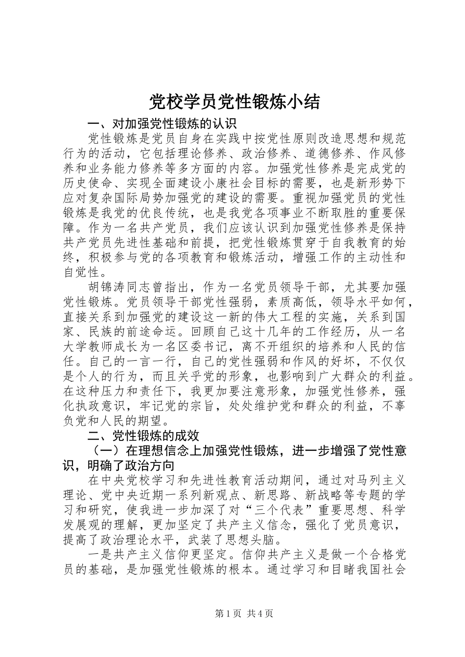 党校学员党性锻炼小结_第1页