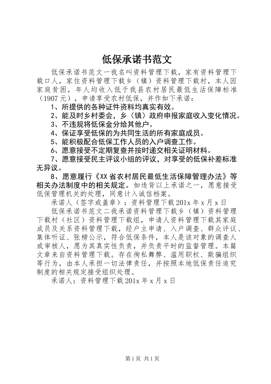 低保承诺书范文_第1页