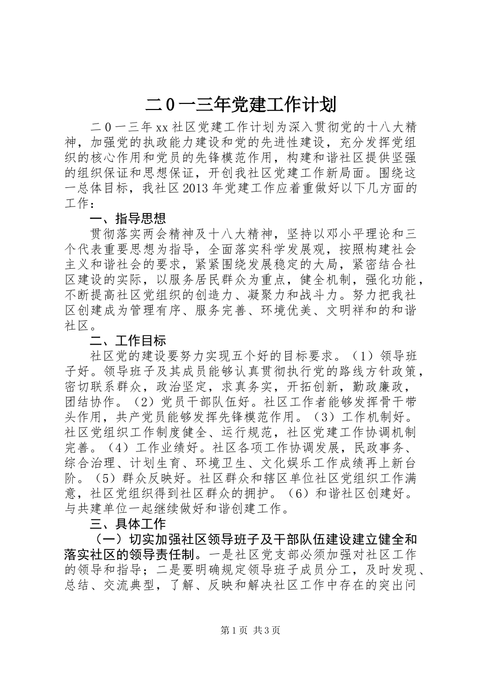 二0一三年党建工作计划_第1页