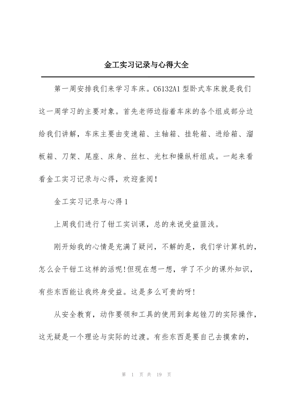 金工实习记录与心得大全_第1页