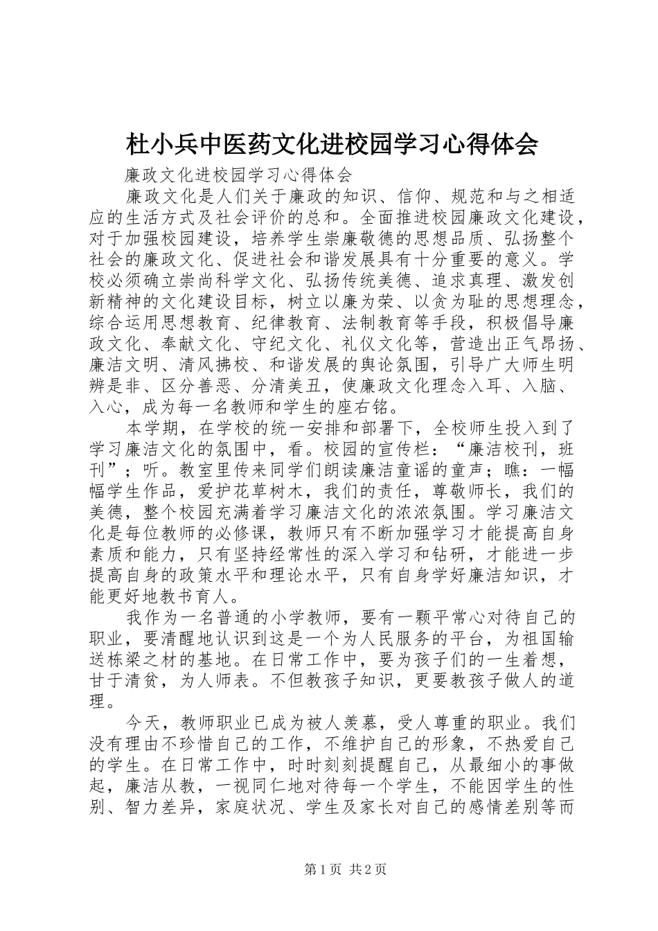 杜小兵中医药文化进校园学习心得体会 _第1页