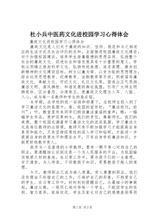 杜小兵中医药文化进校园学习心得体会 
