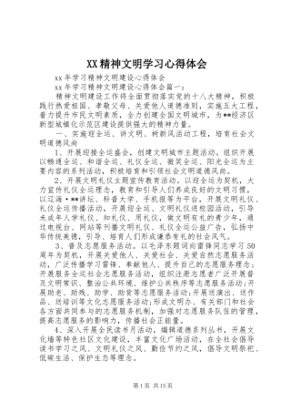 XX精神文明学习心得体会 