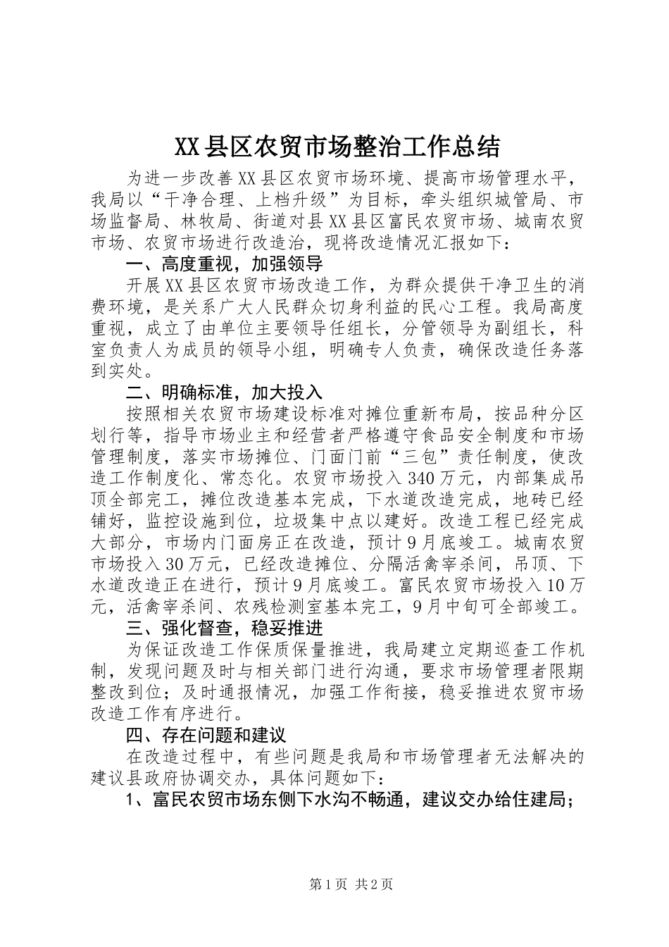 XX县区农贸市场整治工作总结_第1页