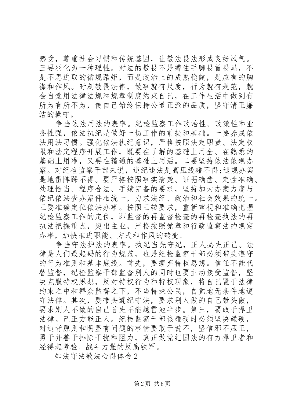 知法守法敬法心得体会5篇_第2页