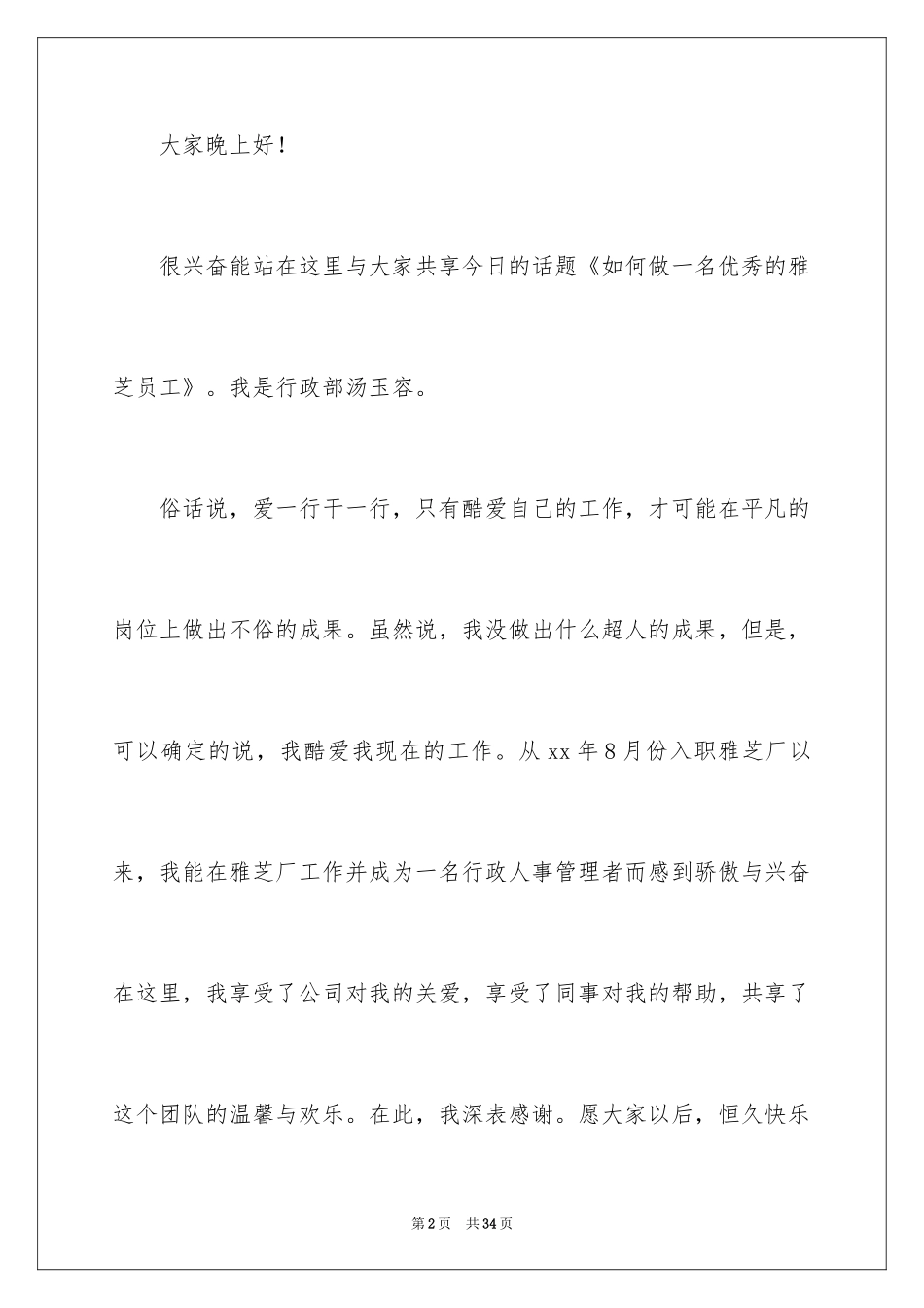 2024优秀员工演讲稿_1724_第2页