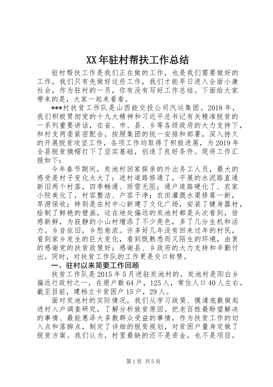 XX年驻村帮扶工作总结_第1页