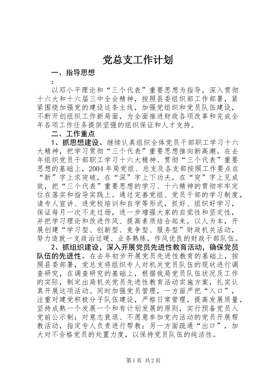 党总支工作计划_第1页