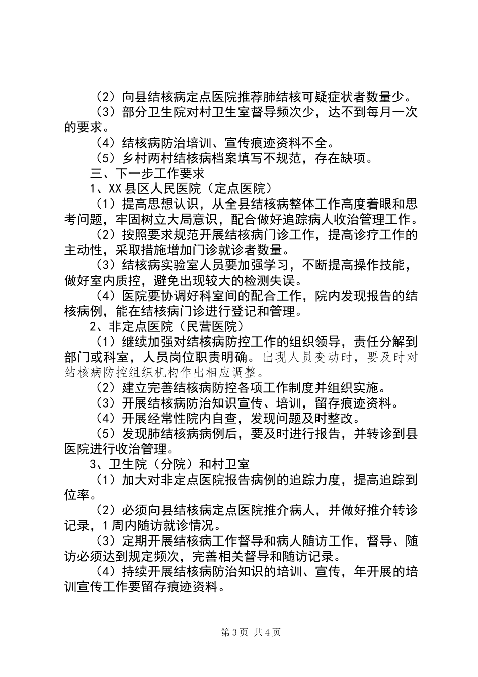 XX县区XX年上半年结核病防治工作总结_第3页