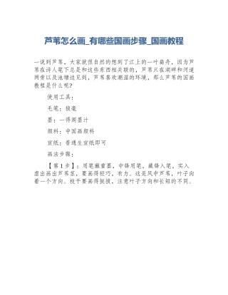 芦苇怎么画_有哪些国画步骤_国画教程