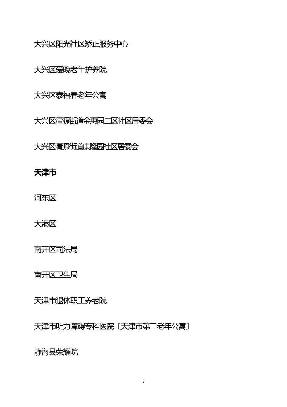 民政部第二批社会工作人才队伍建设试点地区和单位名单 _第2页