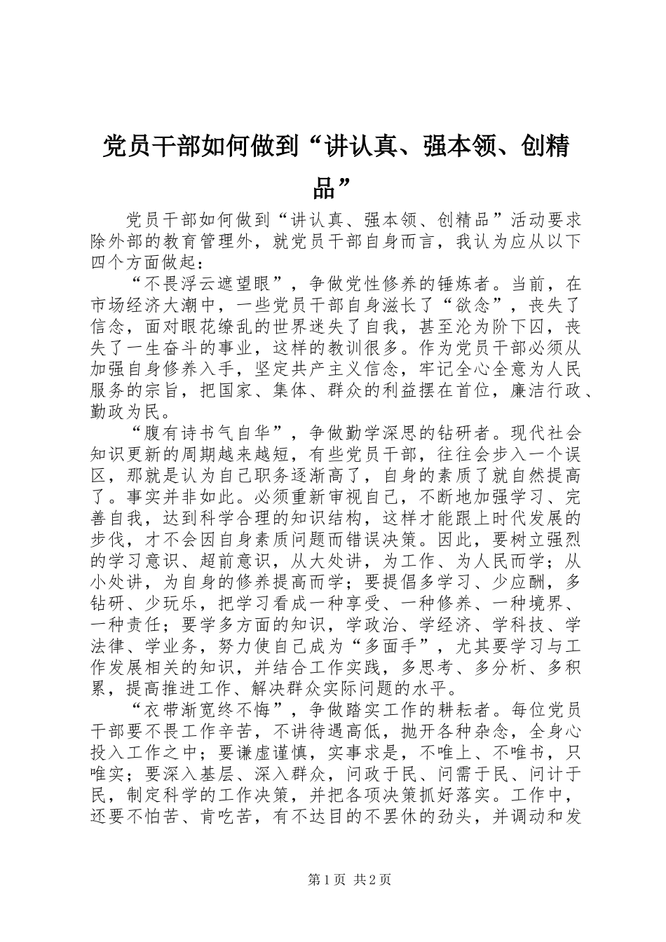 党员干部如何做到“讲认真、强本领、创精品”_第1页