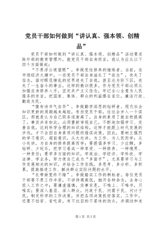 党员干部如何做到“讲认真、强本领、创精品”