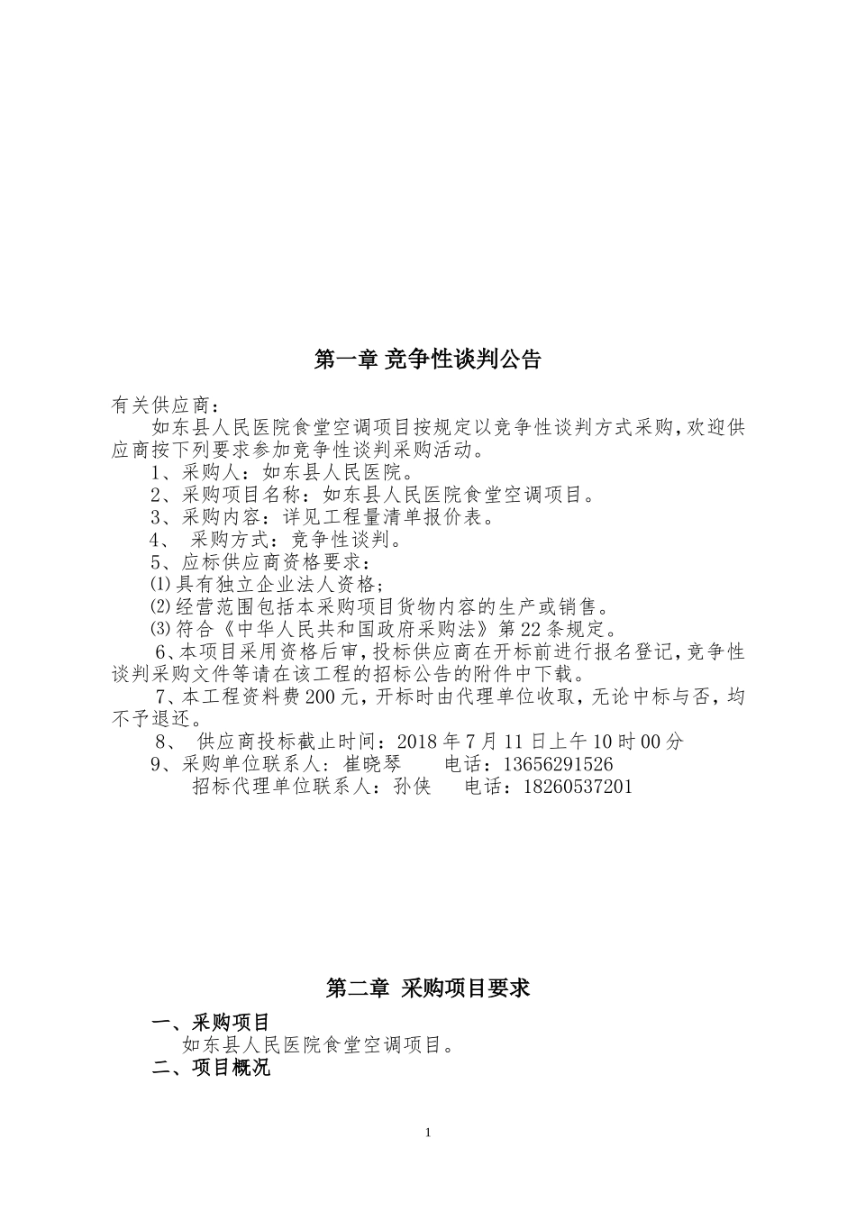 如东人民医院食堂空调项目_第2页