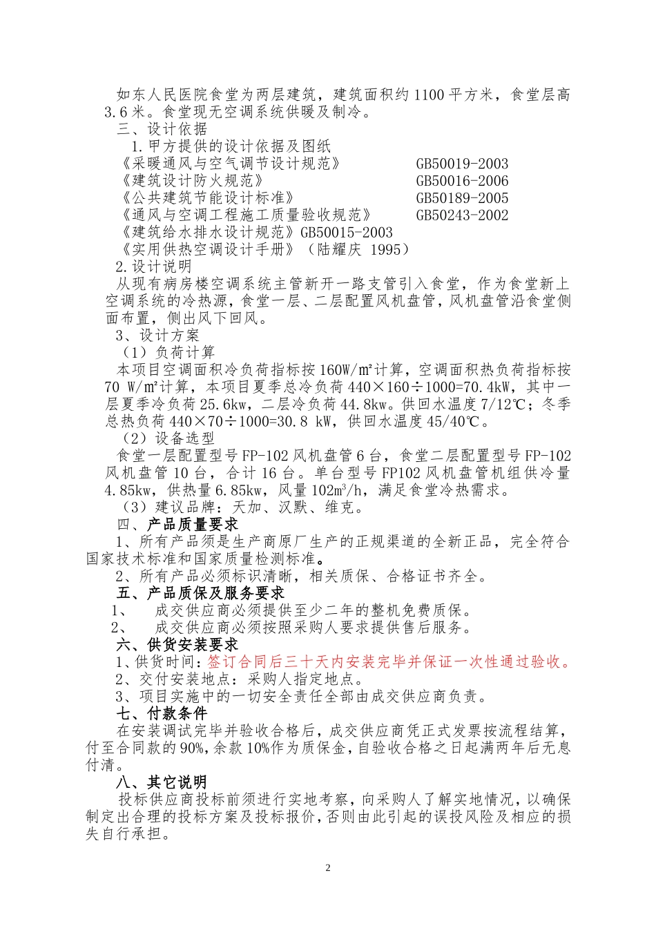 如东人民医院食堂空调项目_第3页