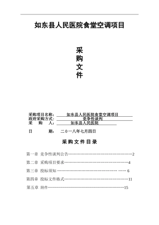 如东人民医院食堂空调项目