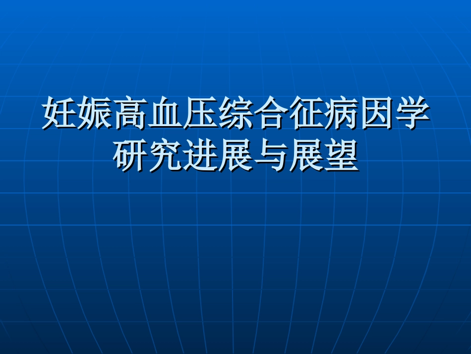 妊娠高血压综合征病因学研究进展与展望_第1页