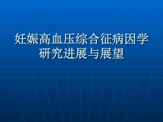 妊娠高血压综合征病因学研究进展与展望