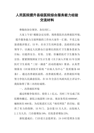 人民医院提升县级医院综合服务能力经验交流材料