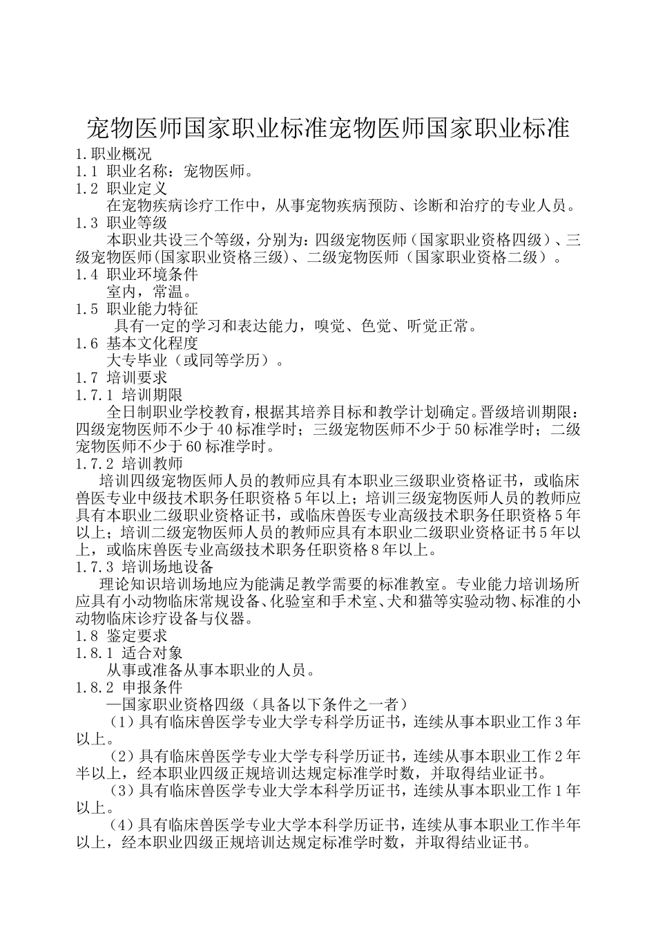 宠物医师国家职业标准(新版)_第1页