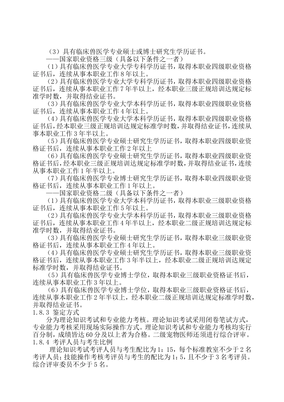 宠物医师国家职业标准(新版)_第2页