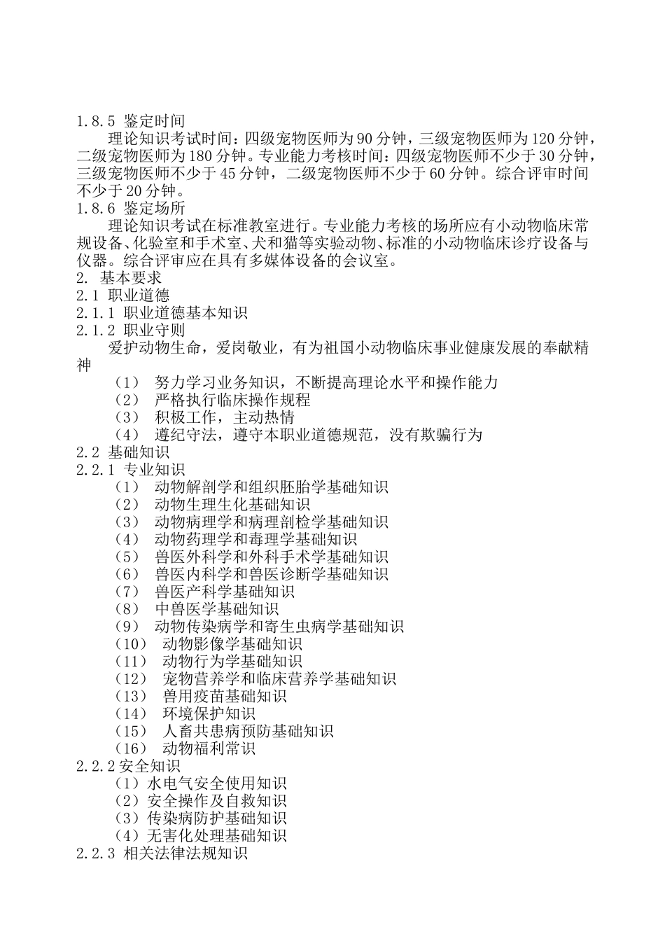 宠物医师国家职业标准(新版)_第3页