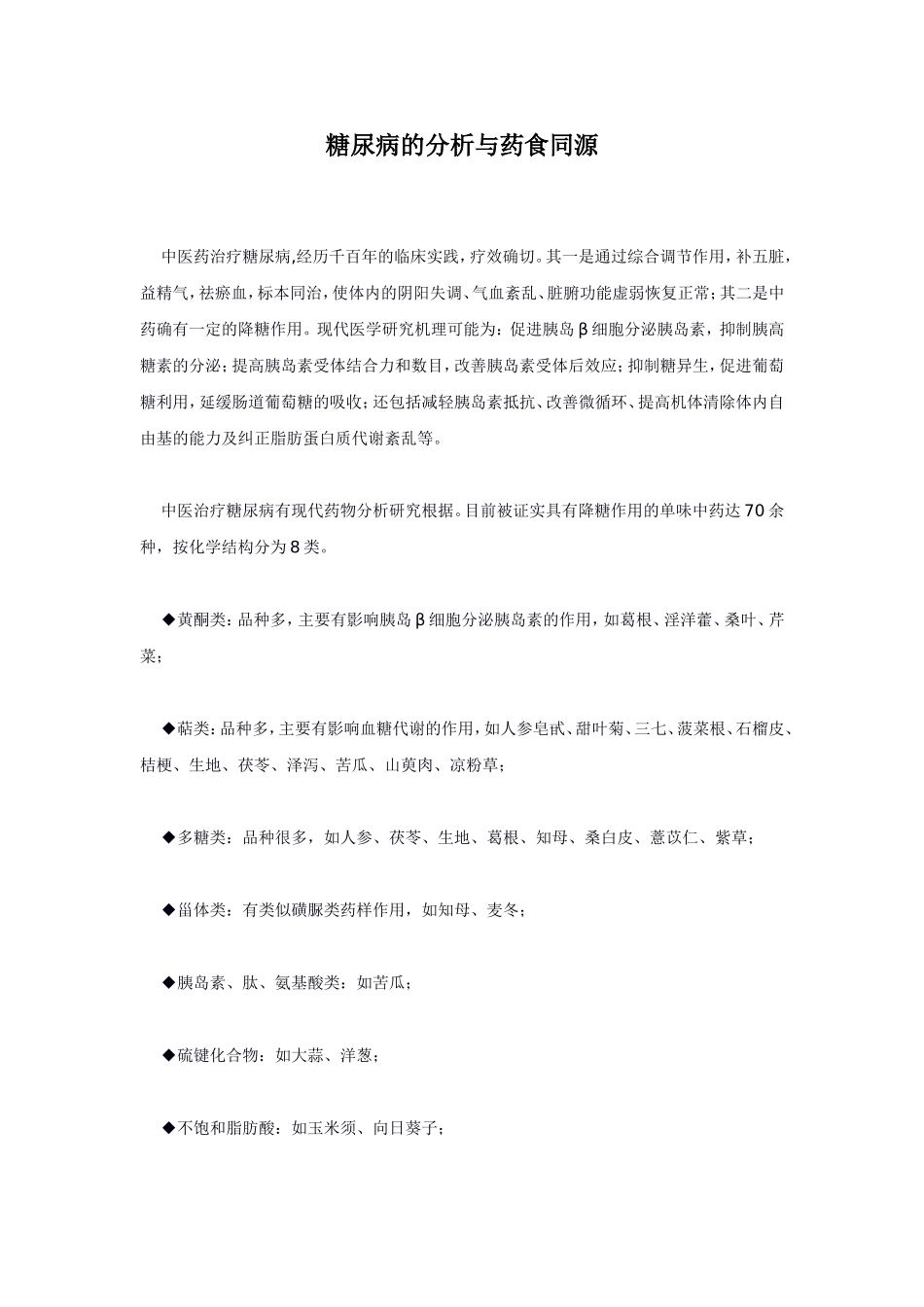 糖尿病的分析与药食同源_第1页