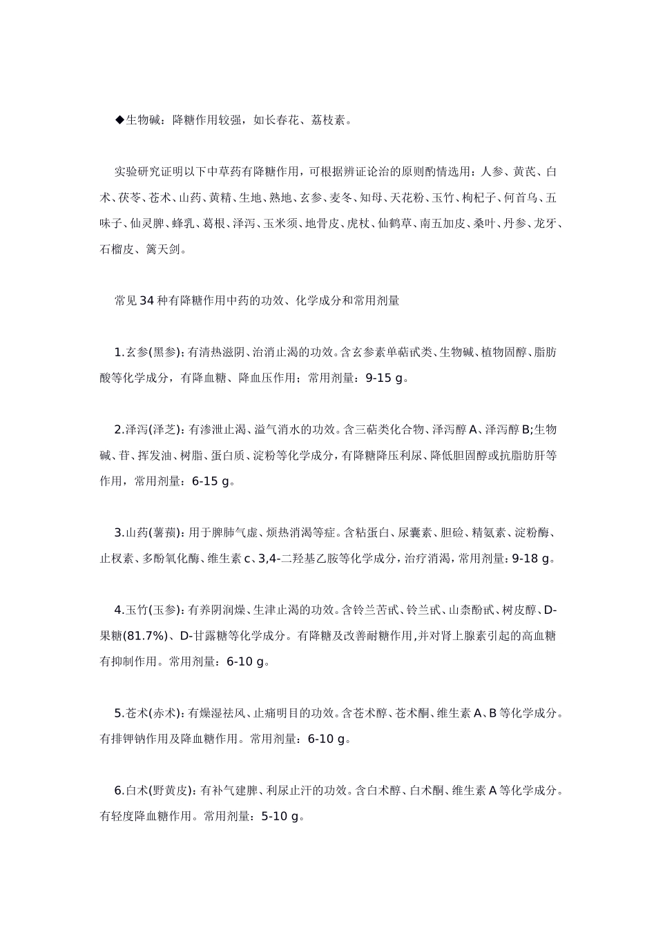糖尿病的分析与药食同源_第2页