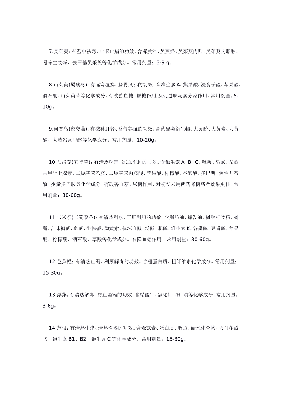 糖尿病的分析与药食同源_第3页