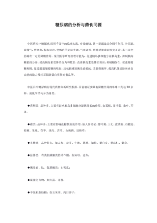 糖尿病的分析与药食同源