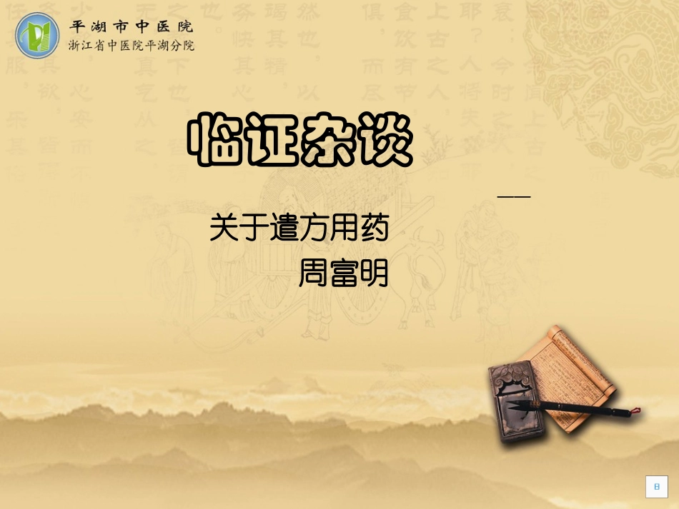 临证杂谈—遣方用药_第1页