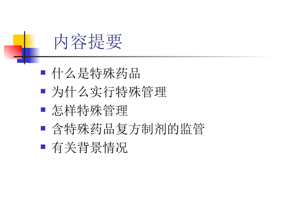 特殊药品的日常监管_第2页