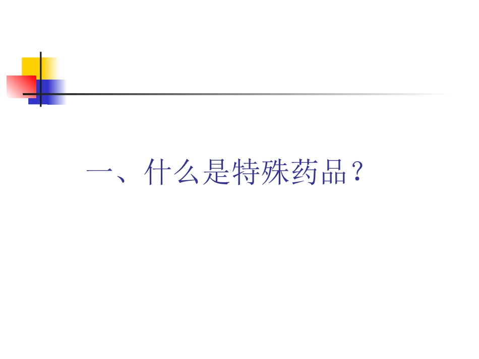 特殊药品的日常监管_第3页