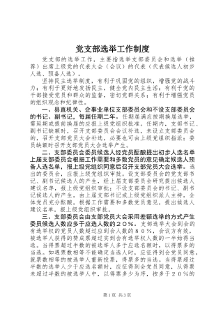 党支部选举工作制度
