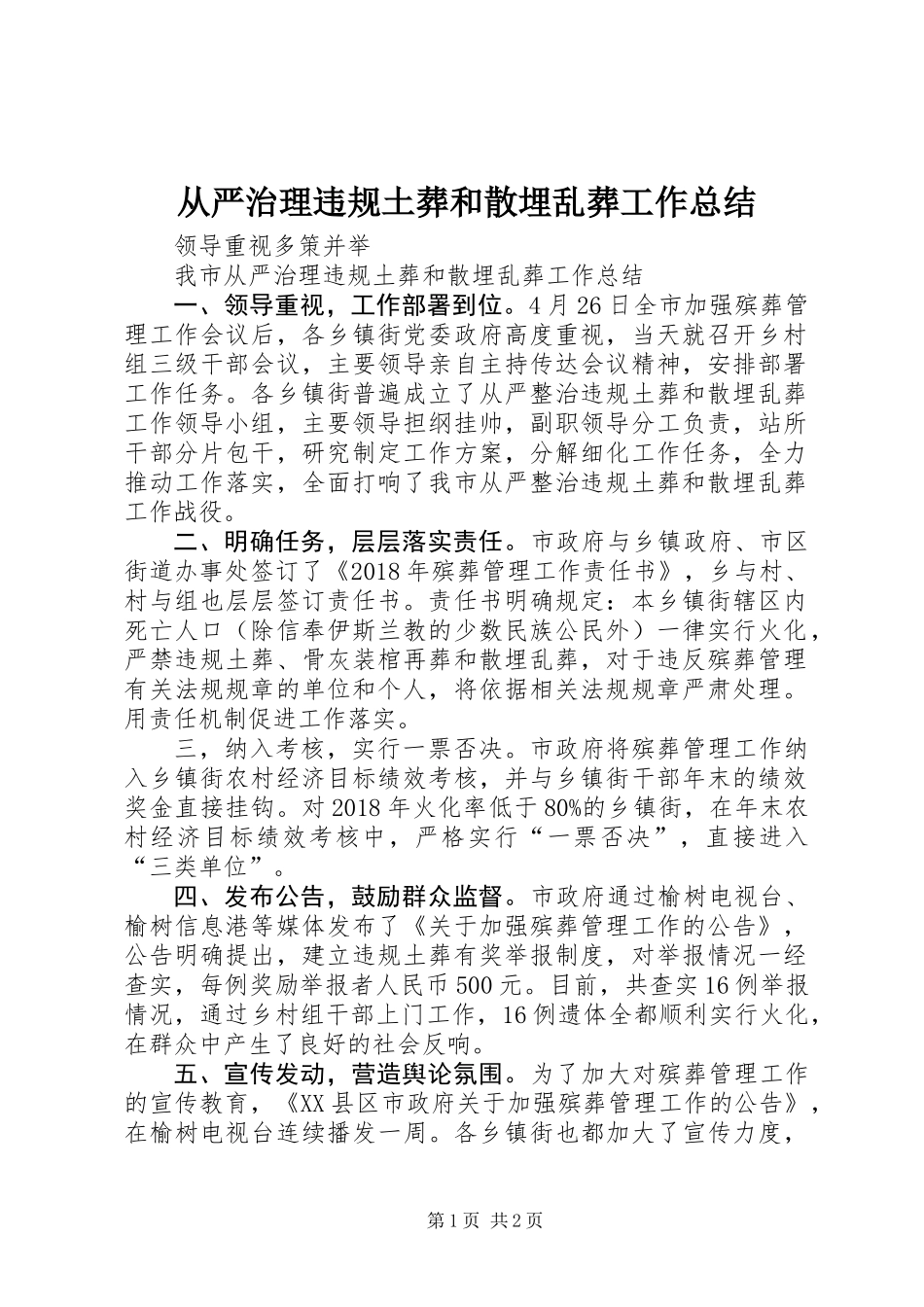 从严治理违规土葬和散埋乱葬工作总结 (2)_第1页