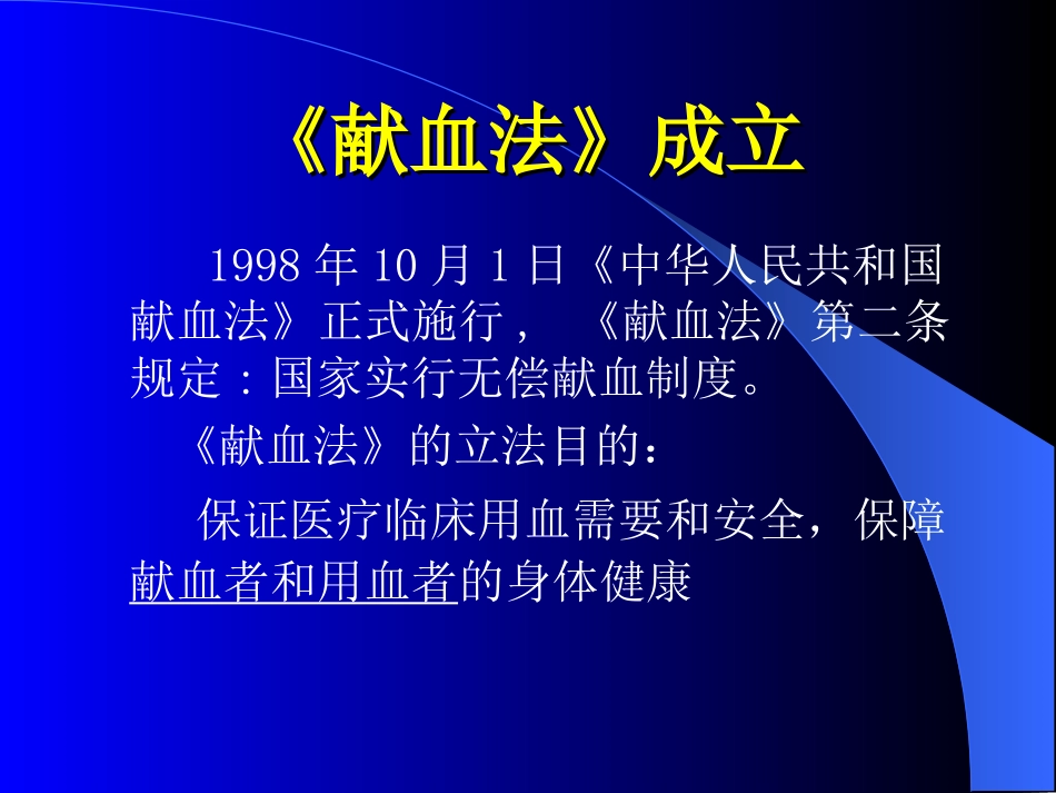 无偿献血知识讲座_第2页