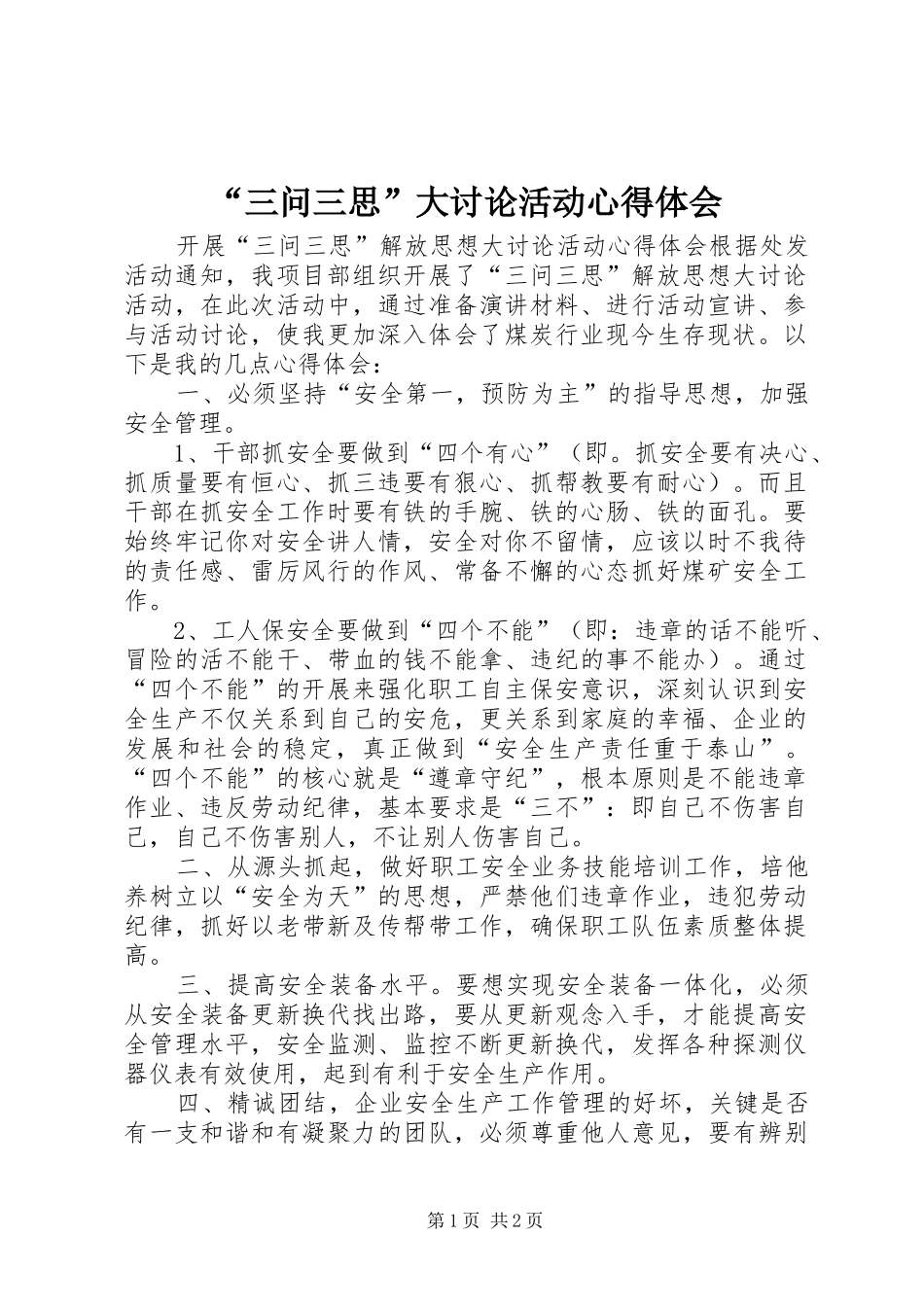 “三问三思”大讨论活动心得体会 _第1页