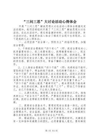 “三问三思”大讨论活动心得体会 