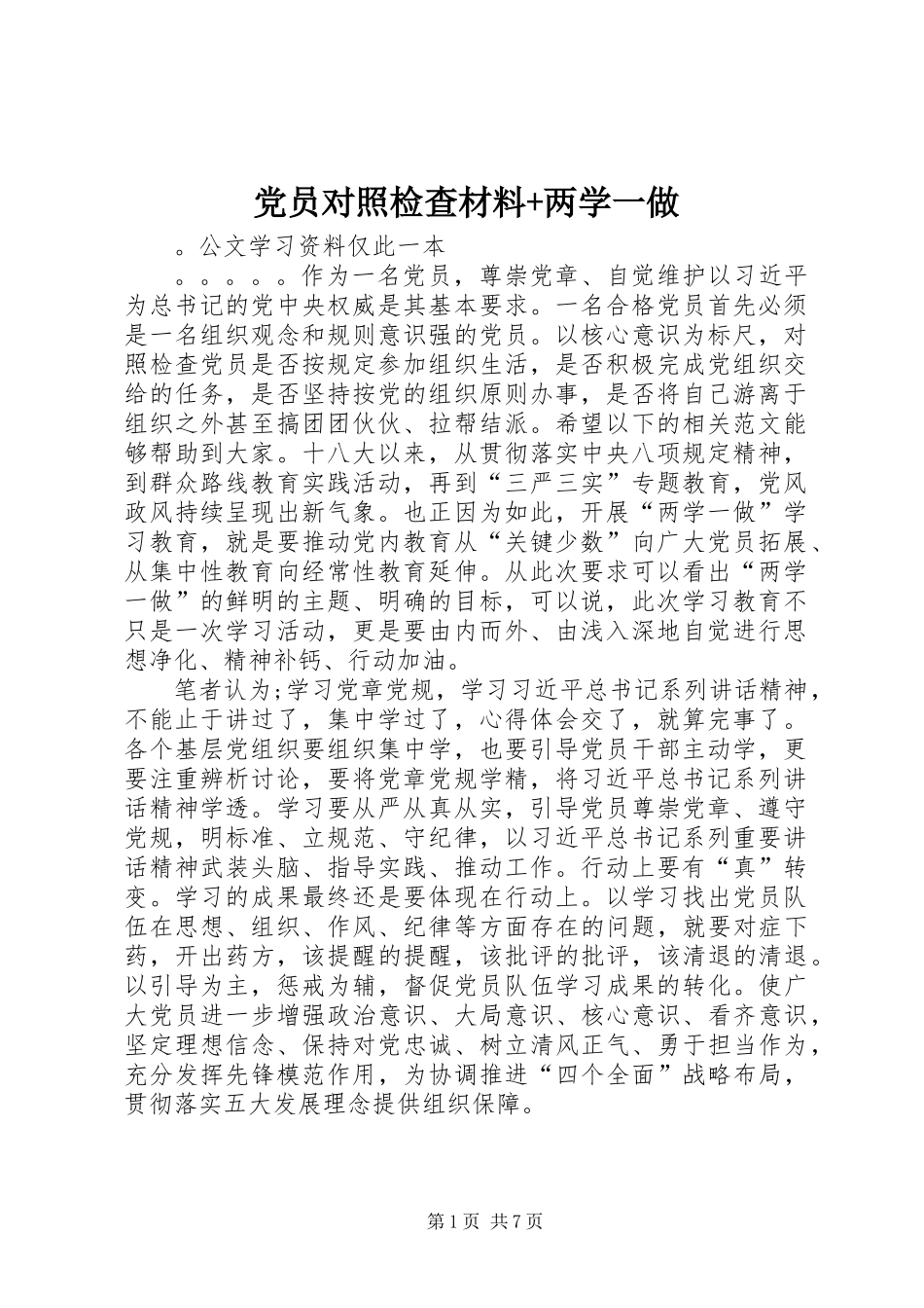 党员对照检查材料+两学一做_第1页