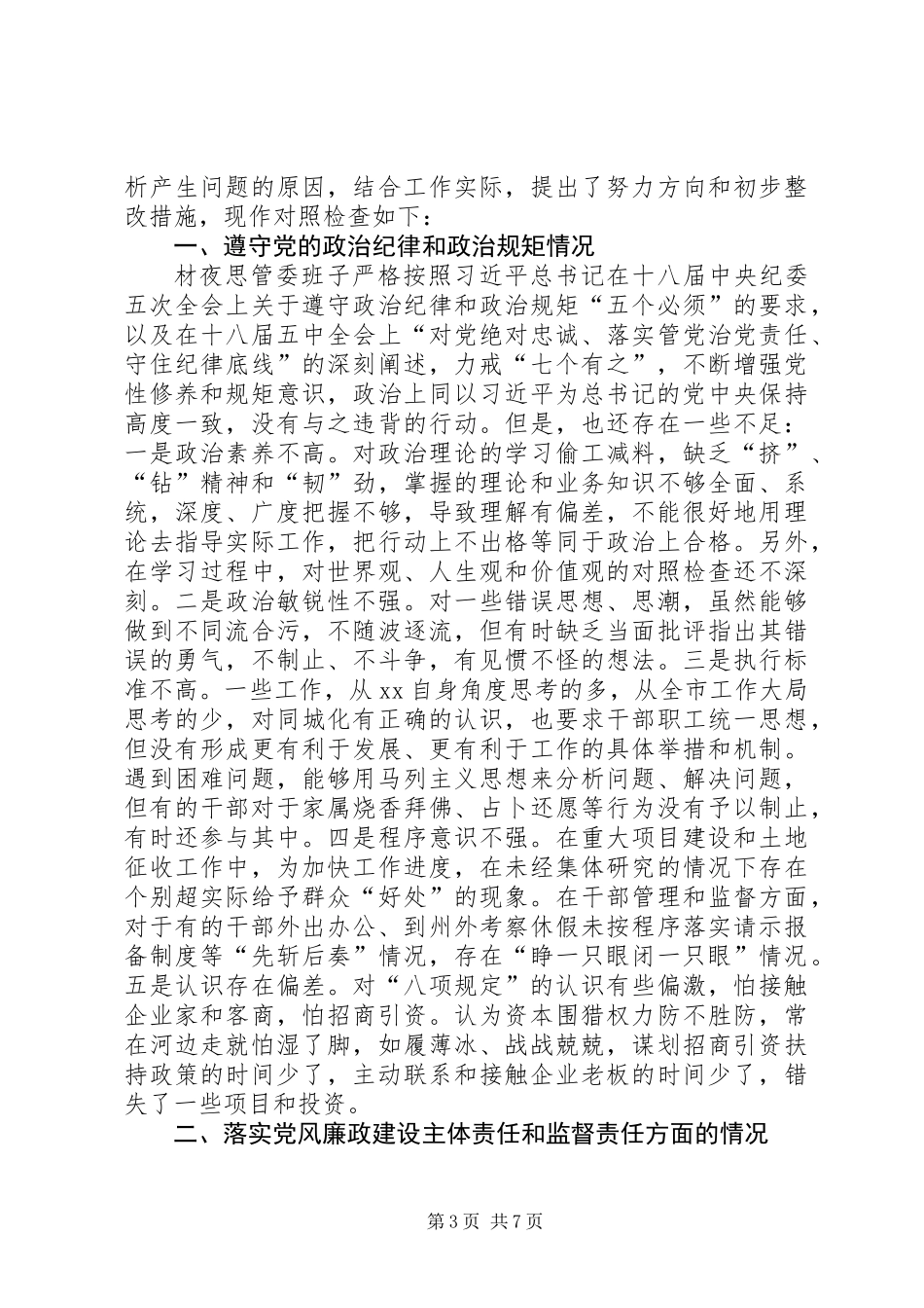 党员对照检查材料+两学一做_第3页